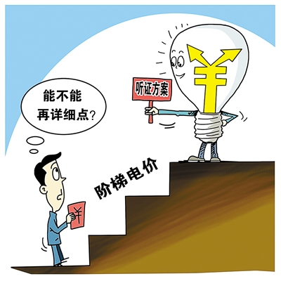 國務(wù)院:推行居民用電階梯價格